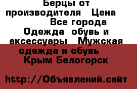 Берцы от производителя › Цена ­ 1 300 - Все города Одежда, обувь и аксессуары » Мужская одежда и обувь   . Крым,Белогорск